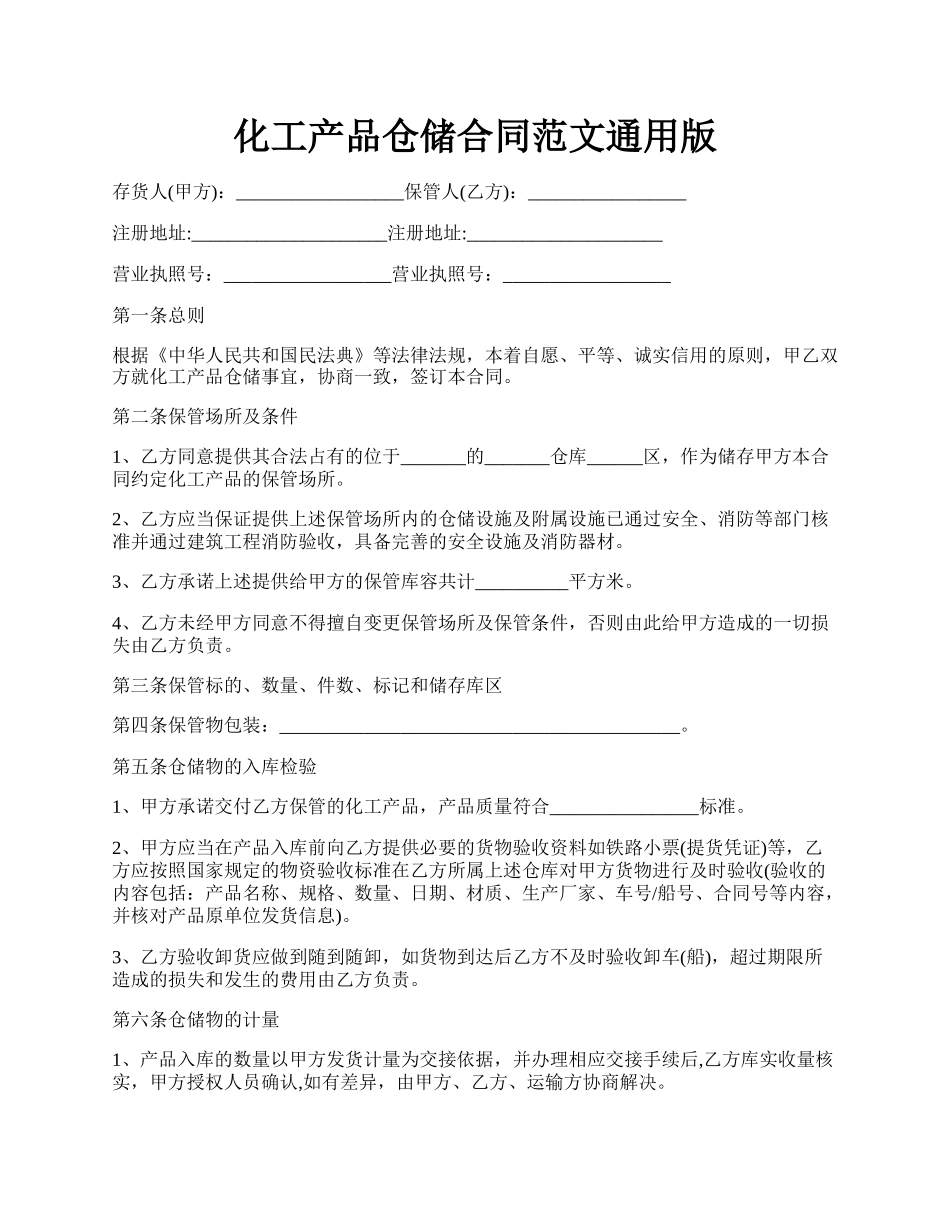 化工产品仓储合同范文通用版.docx_第1页