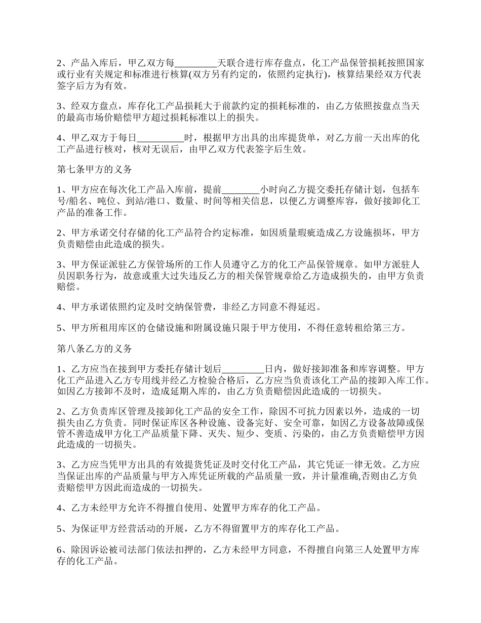 化工产品仓储合同范文通用版.docx_第2页