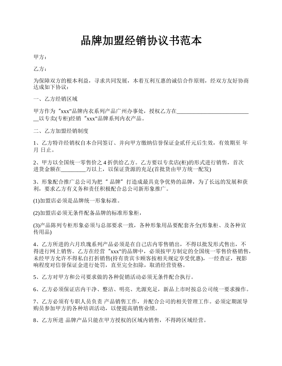 品牌加盟经销协议书范本.docx_第1页