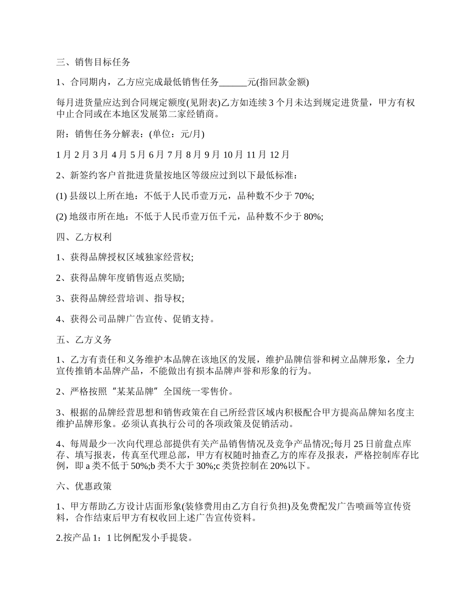 品牌加盟经销协议书范本.docx_第2页