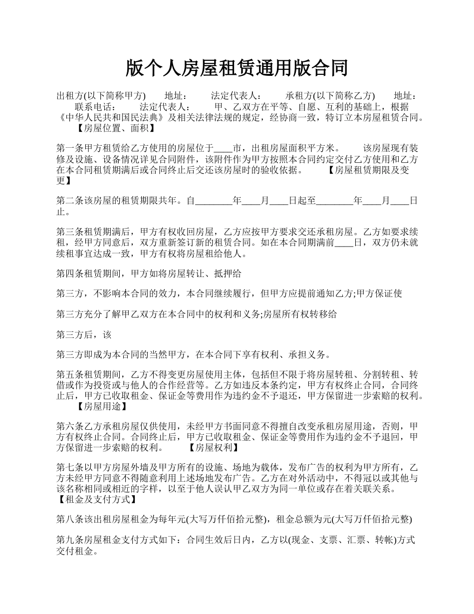 版个人房屋租赁通用版合同.docx_第1页