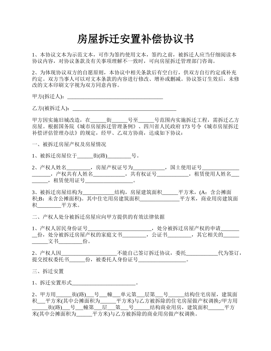 房屋拆迁安置补偿协议书.docx_第1页