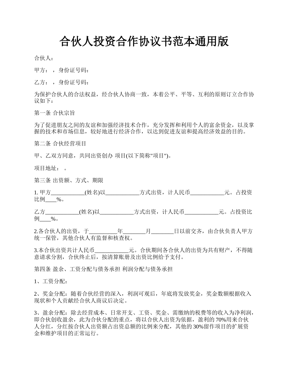 合伙人投资合作协议书范本通用版.docx_第1页