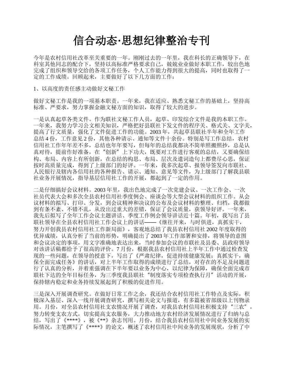 信合动态·思想纪律整治专刊.docx_第1页