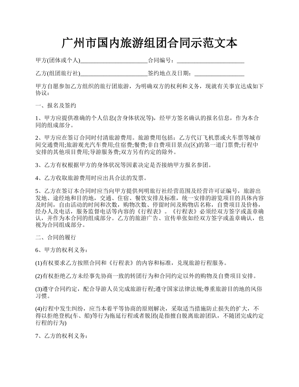 广州市国内旅游组团合同示范文本.docx_第1页