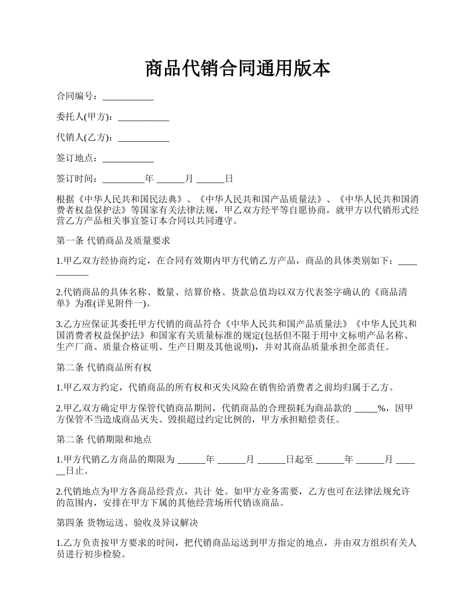 商品代销合同通用版本.docx_第1页