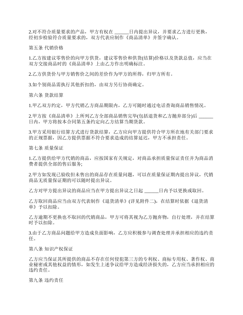 商品代销合同通用版本.docx_第2页