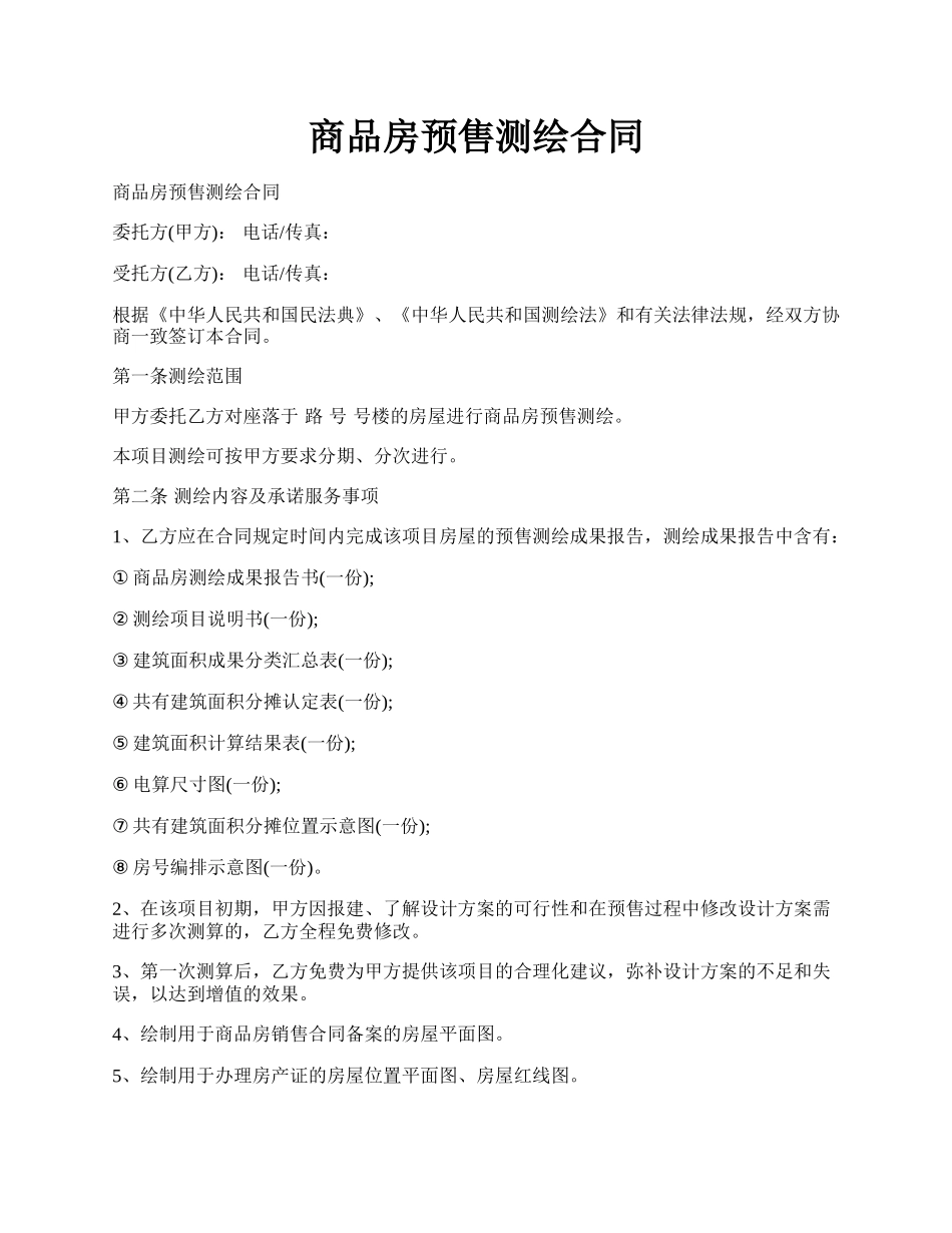 商品房预售测绘合同.docx_第1页