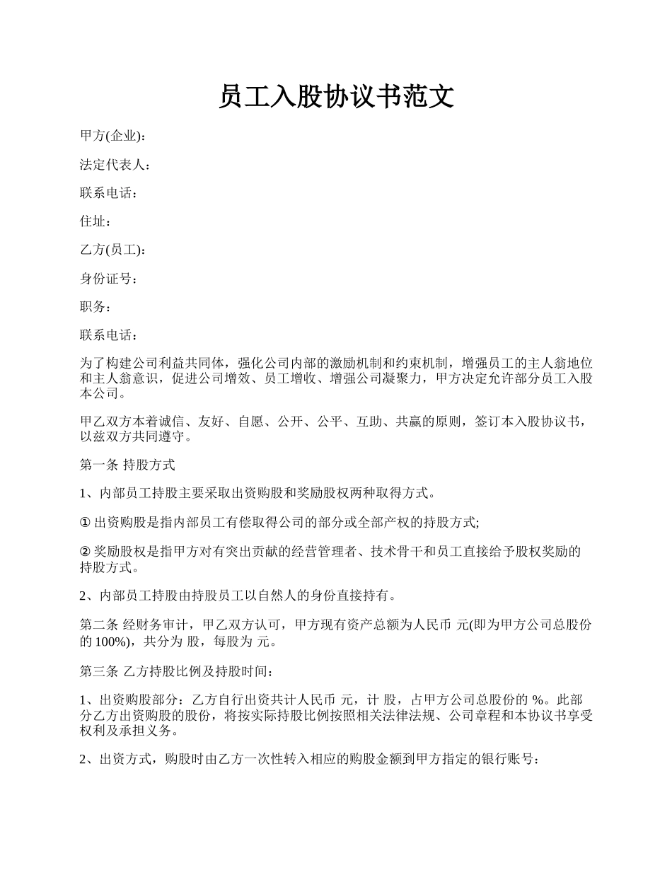 员工入股协议书范文.docx_第1页