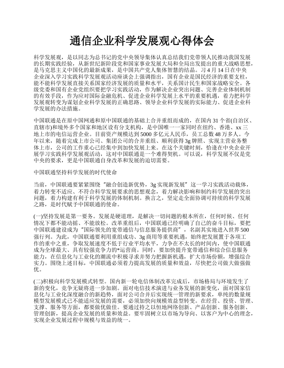 通信企业科学发展观心得体会.docx_第1页