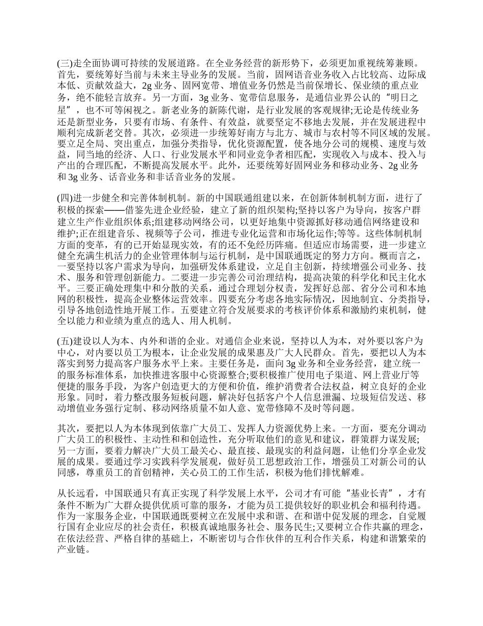 通信企业科学发展观心得体会.docx_第2页