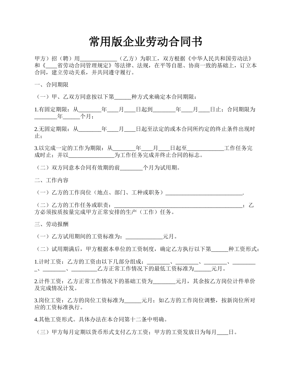 常用版企业劳动合同书.docx_第1页