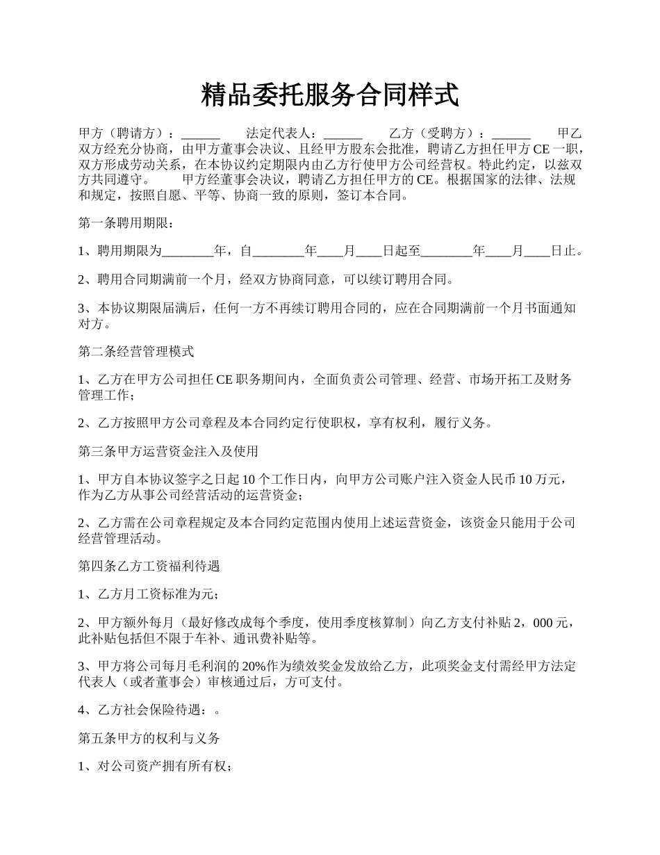 精品委托服务合同样式.docx_第1页