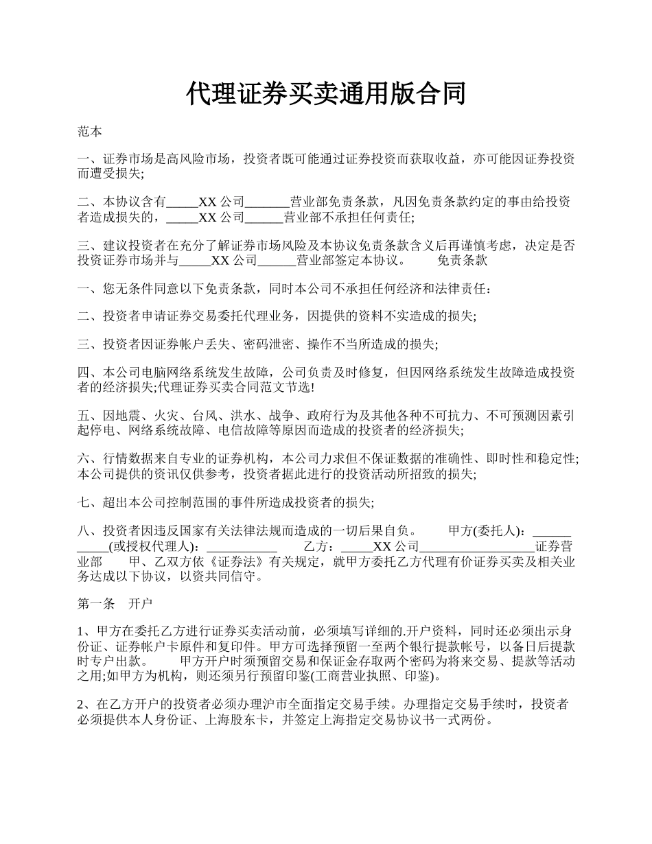 代理证券买卖通用版合同.docx_第1页