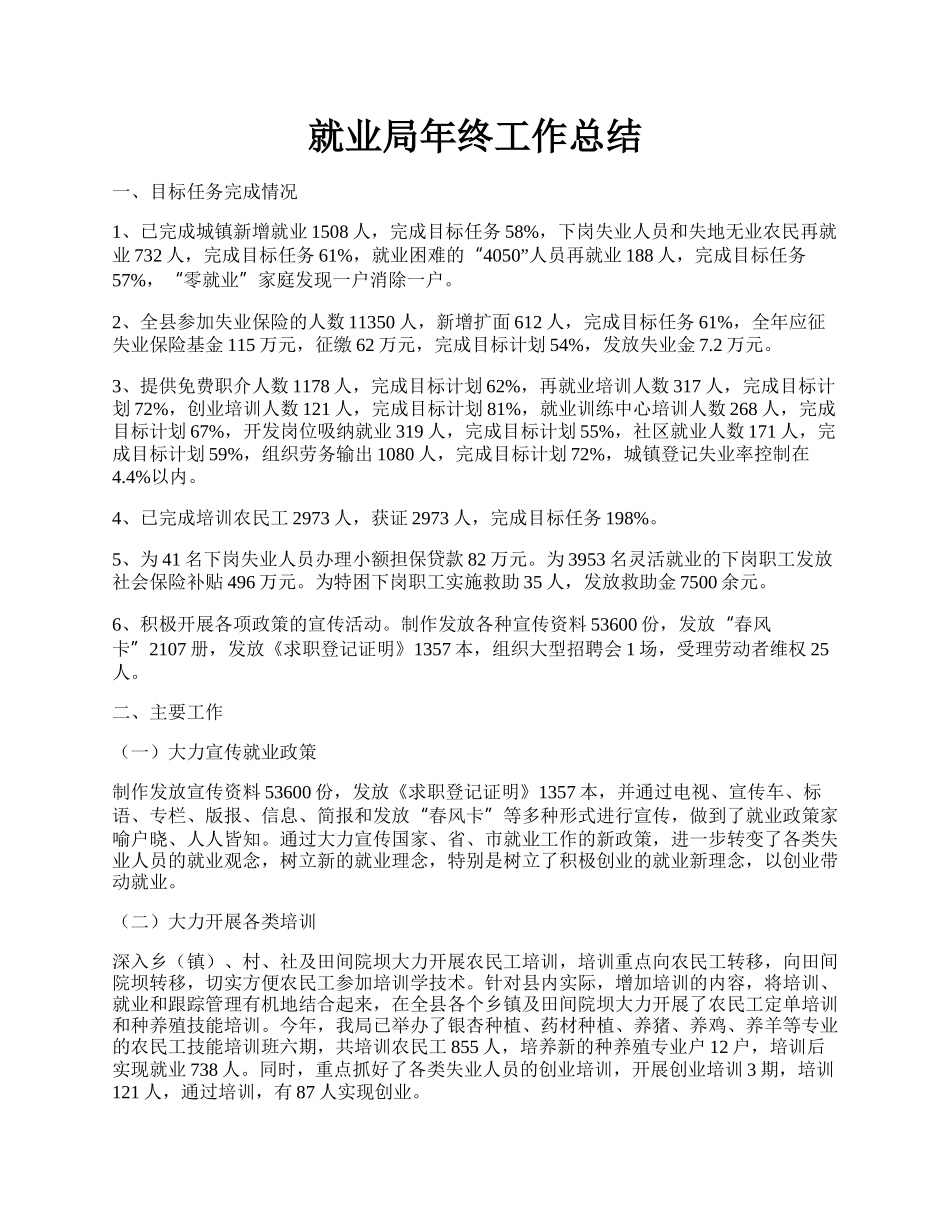 就业局年终工作总结.docx_第1页