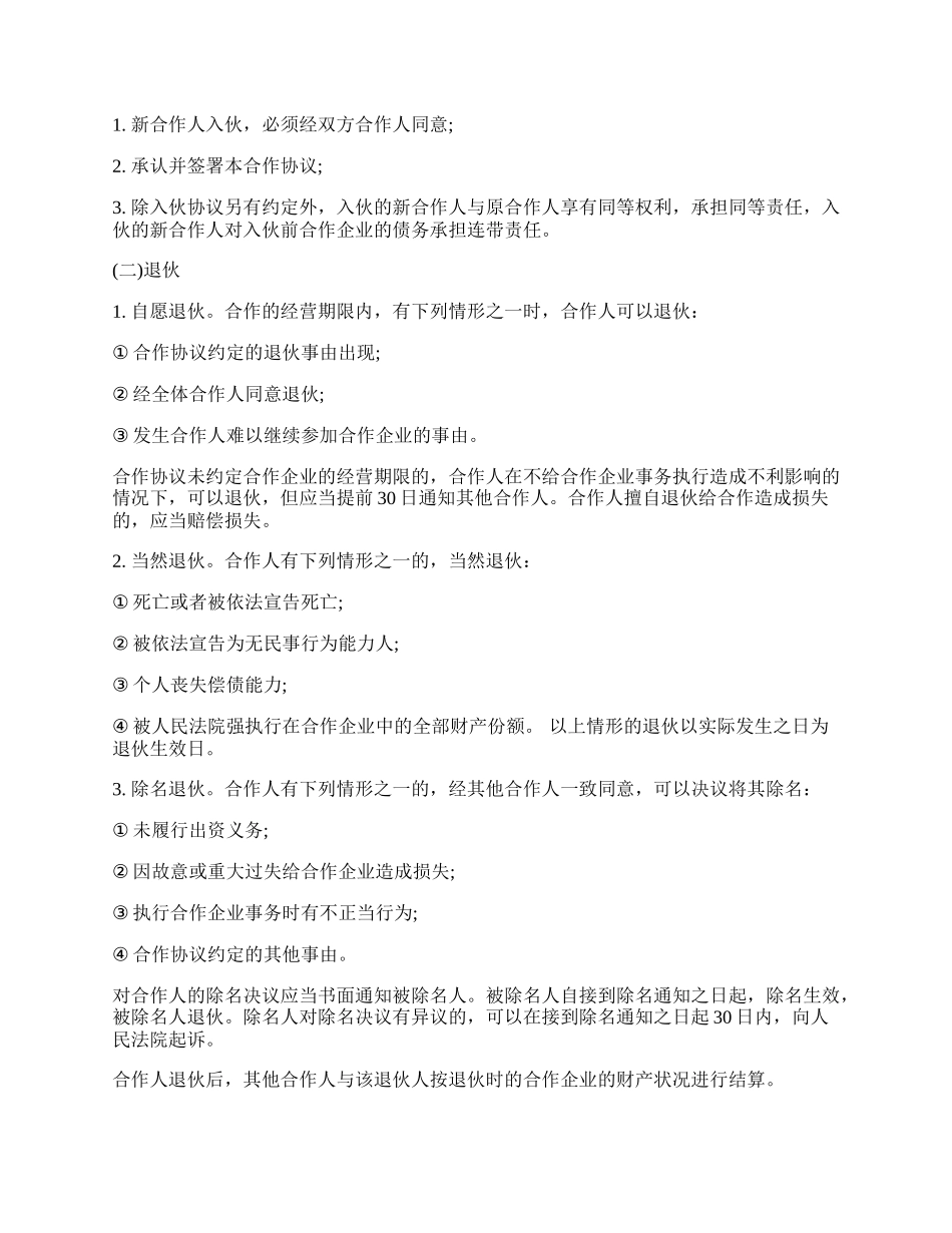 个人合伙协议书范本通用版.docx_第2页