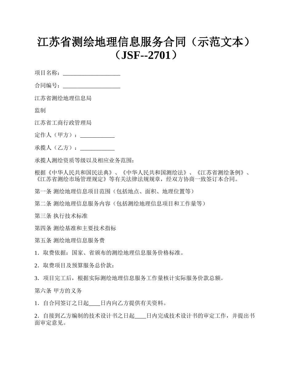 江苏省测绘地理信息服务合同（示范文本）（JSF--2701）.docx_第1页