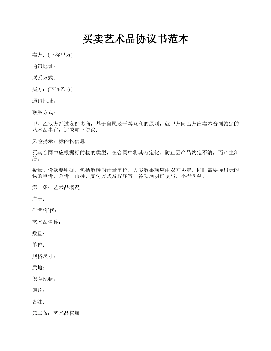 买卖艺术品协议书范本.docx_第1页