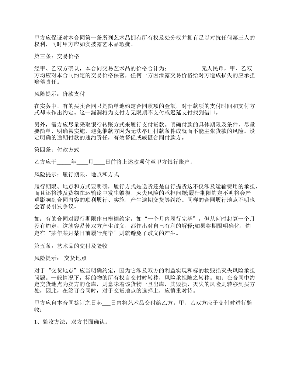 买卖艺术品协议书范本.docx_第2页