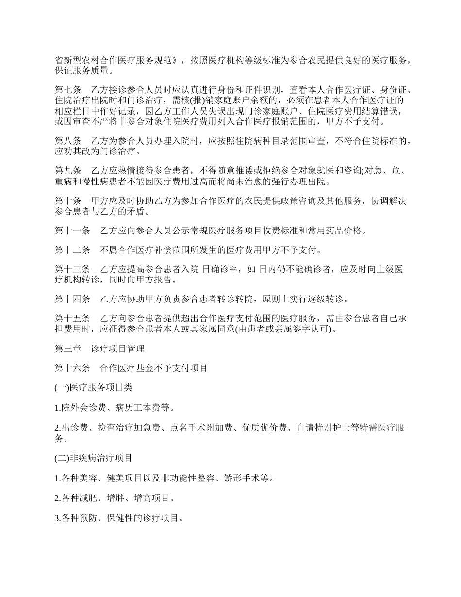 农村医疗类型服务合同.docx_第2页