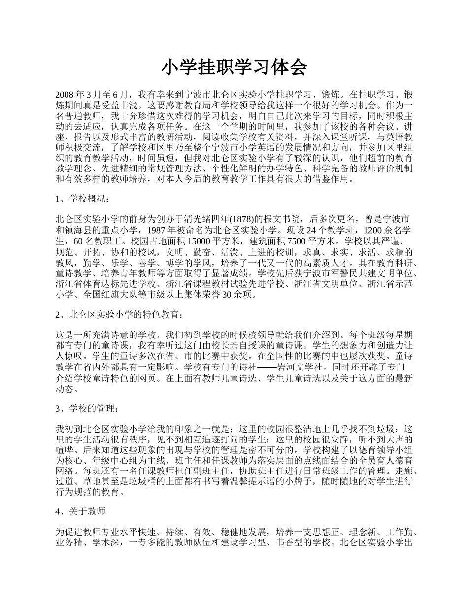 小学挂职学习体会.docx_第1页