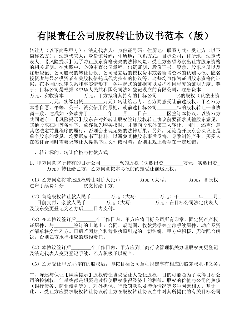 有限责任公司股权转让协议书范本（版）.docx_第1页