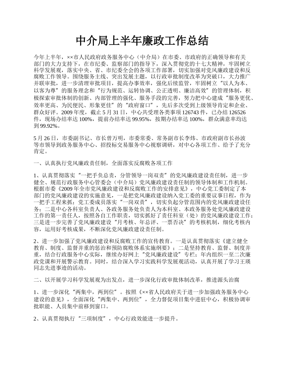 中介局上半年廉政工作总结.docx_第1页