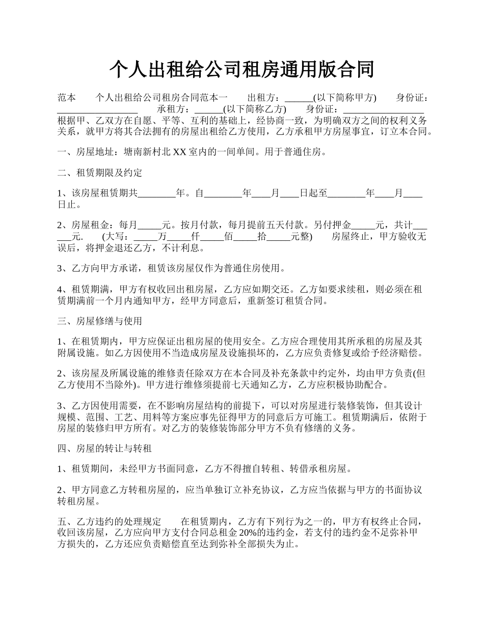 个人出租给公司租房通用版合同.docx_第1页