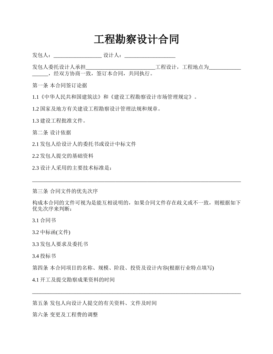 工程勘察设计合同.docx_第1页