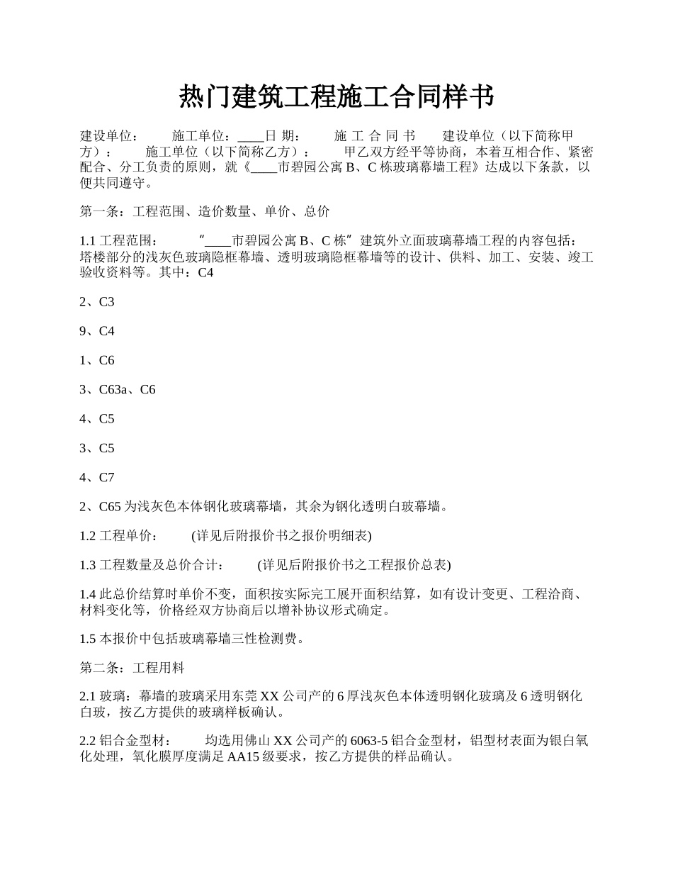 热门建筑工程施工合同样书.docx_第1页