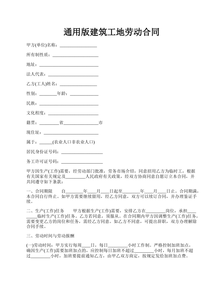 通用版建筑工地劳动合同.docx_第1页