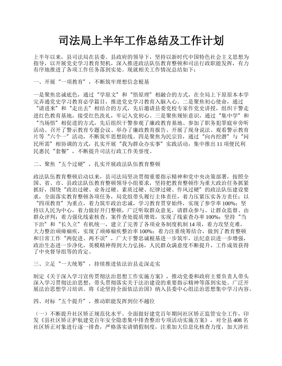 司法局上半年工作总结及工作计划.docx_第1页