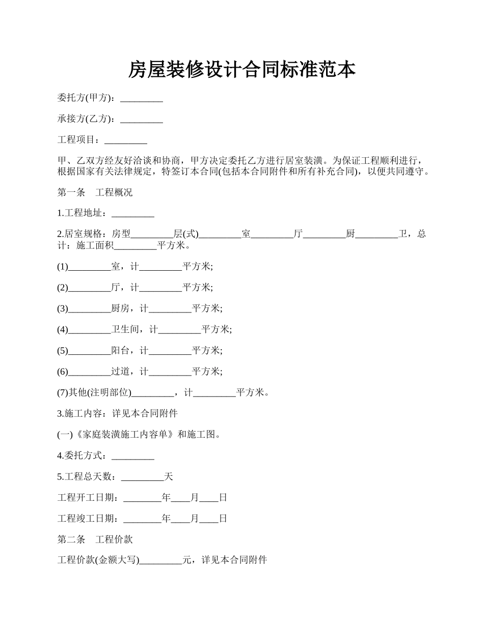 房屋装修设计合同标准范本.docx_第1页