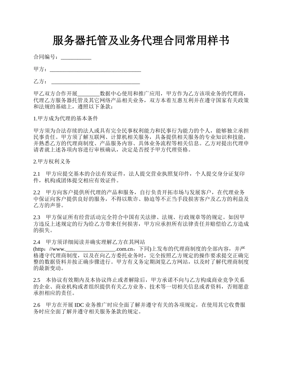 服务器托管及业务代理合同常用样书.docx_第1页