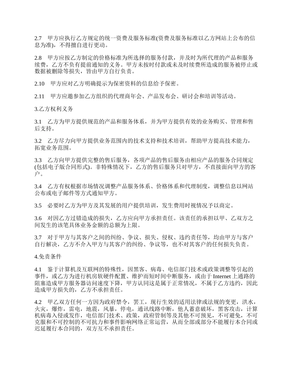 服务器托管及业务代理合同常用样书.docx_第2页