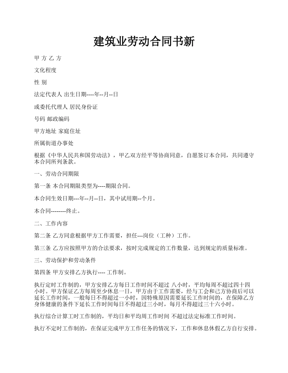 建筑业劳动合同书新.docx_第1页