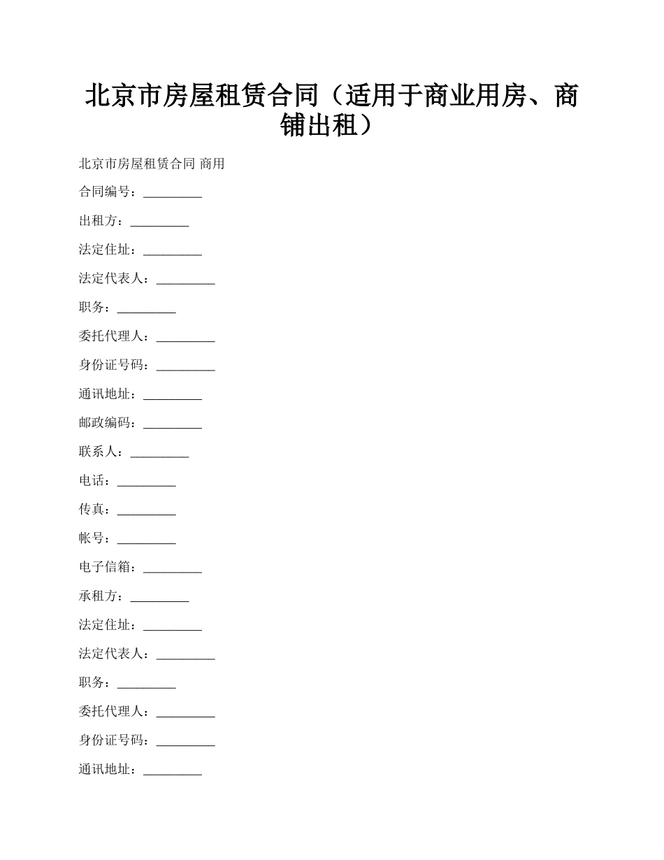 北京市房屋租赁合同（适用于商业用房、商铺出租）.docx_第1页