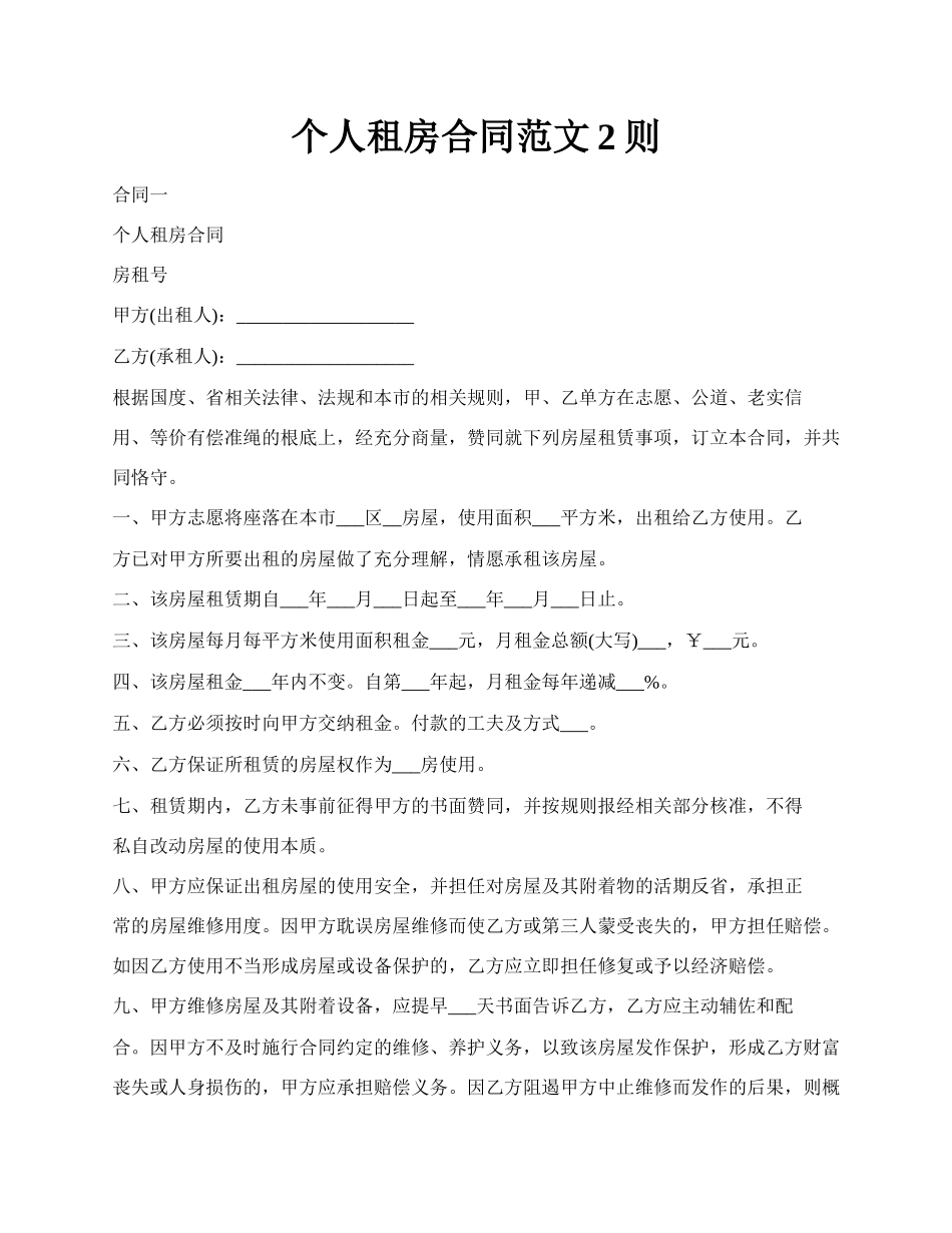 个人租房合同范文2则.docx_第1页