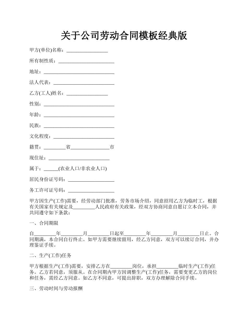 关于公司劳动合同模板经典版.docx_第1页