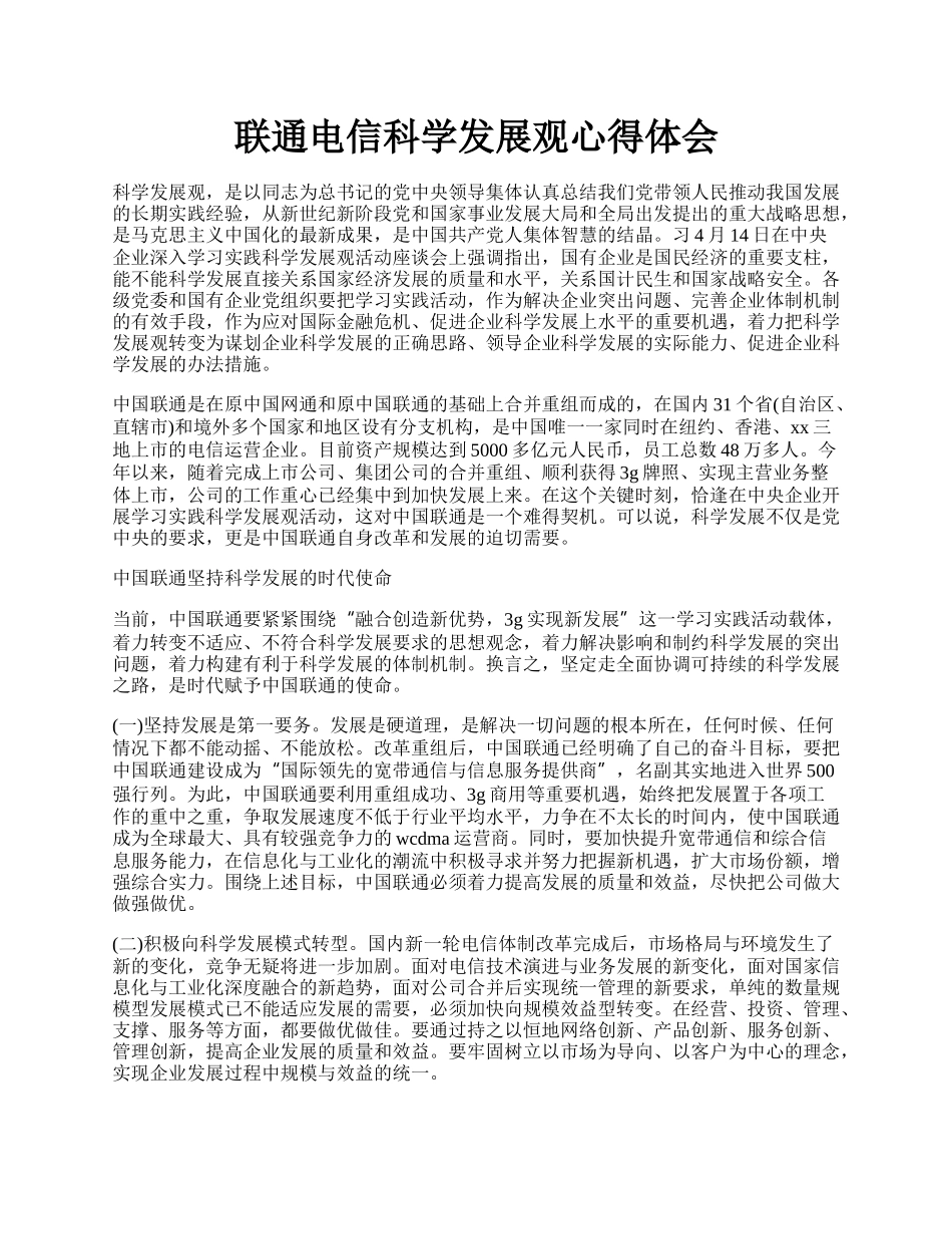 联通电信科学发展观心得体会.docx_第1页