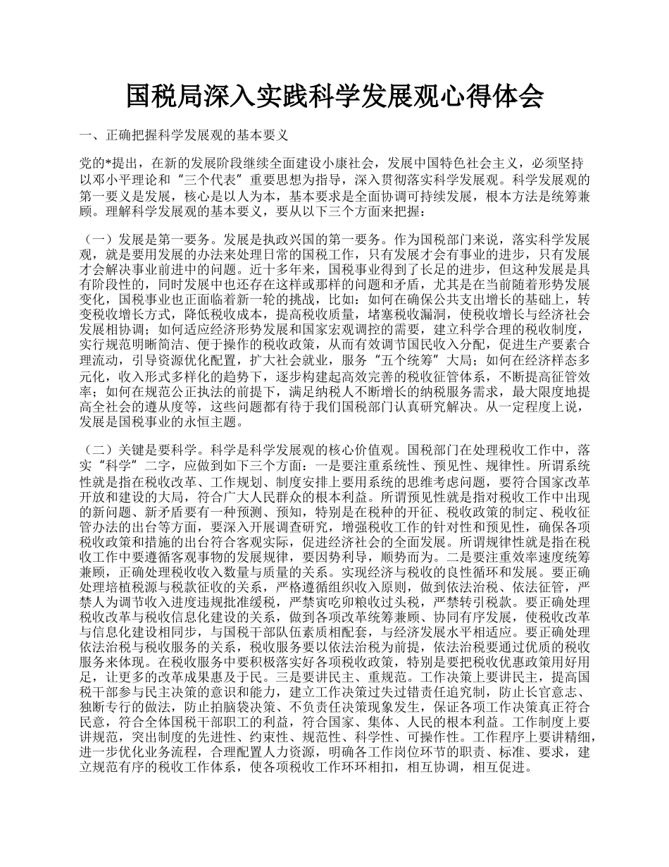 国税局深入实践科学发展观心得体会.docx_第1页