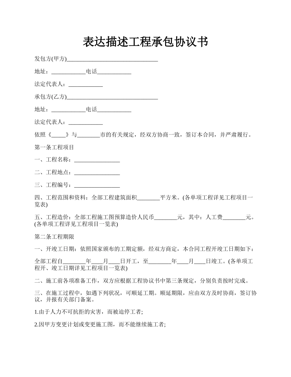 表达描述工程承包协议书.docx_第1页