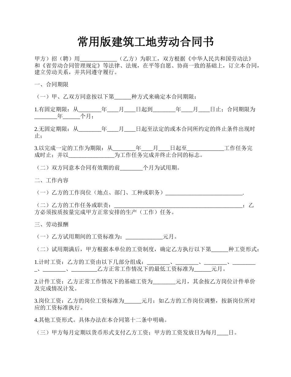 常用版建筑工地劳动合同书.docx_第1页