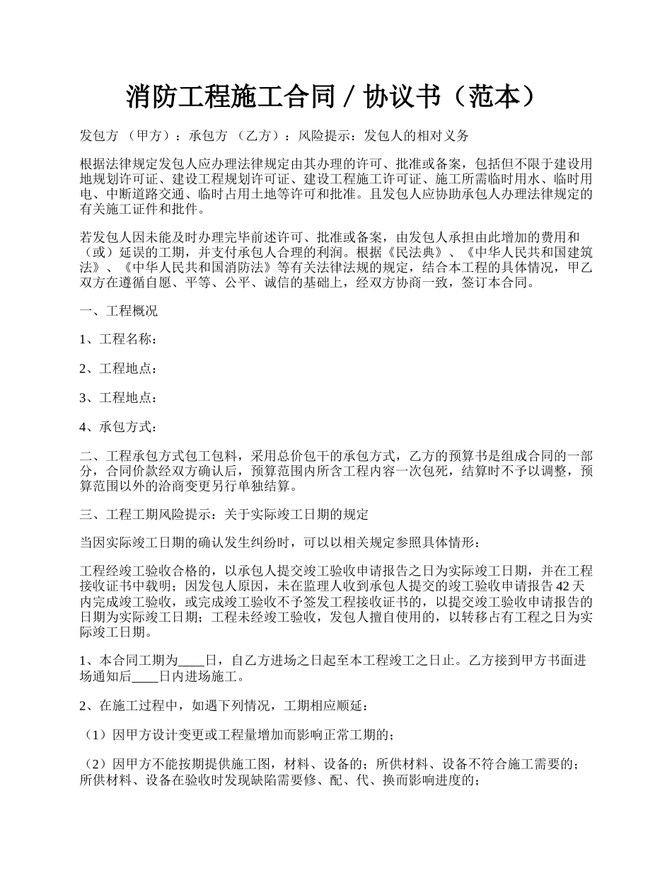 消防工程施工合同／协议书（范本）.docx_第1页