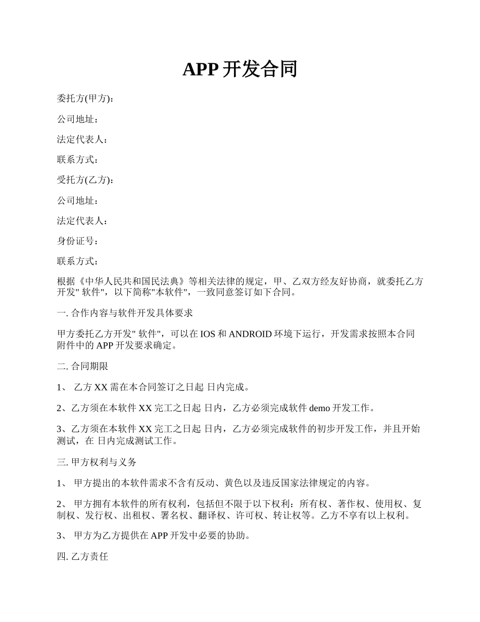 APP开发合同.docx_第1页