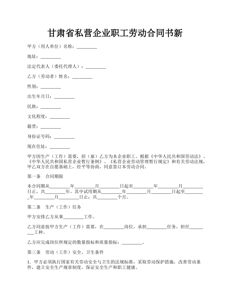 甘肃省私营企业职工劳动合同书新.docx_第1页