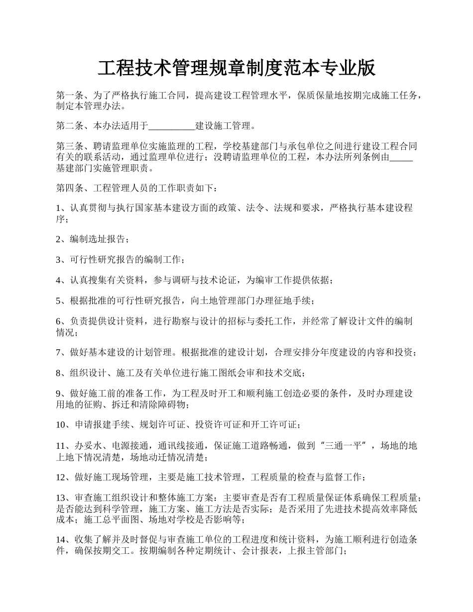 工程技术管理规章制度范本专业版.docx_第1页