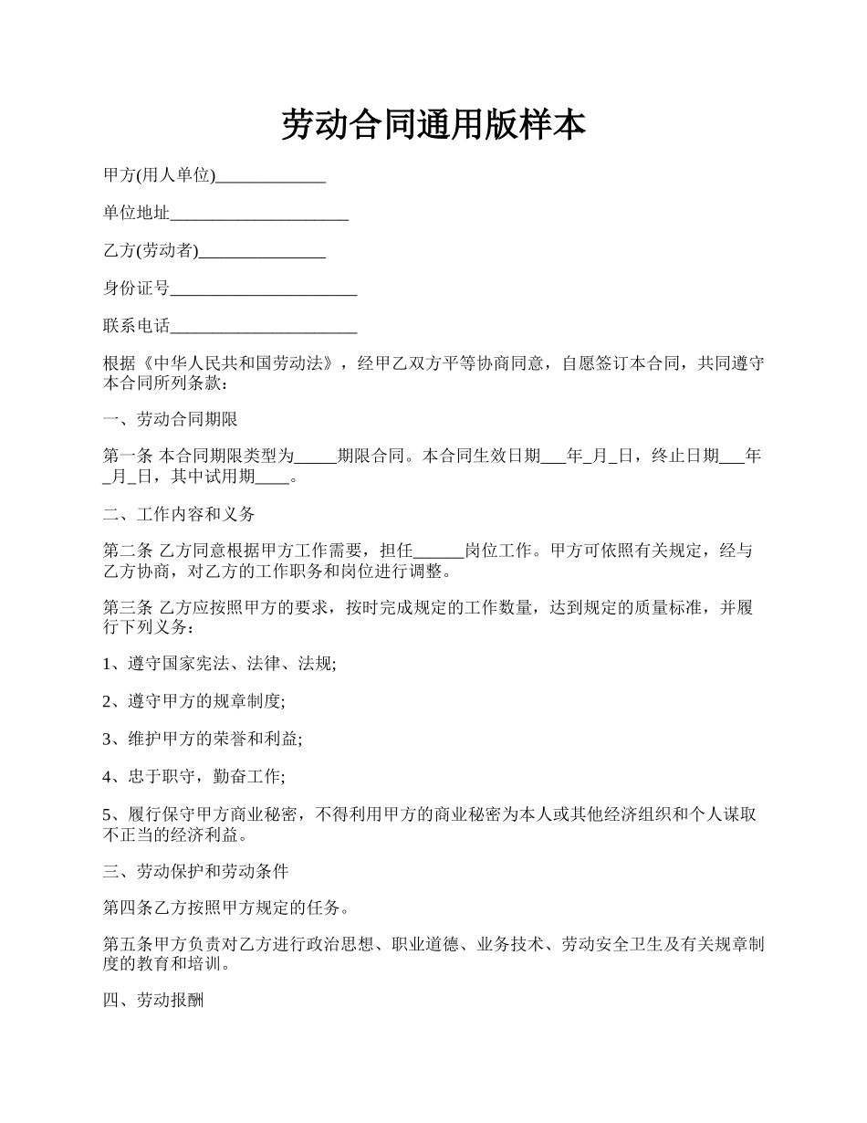 劳动合同通用版样本.docx_第1页
