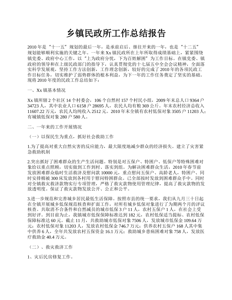 乡镇民政所工作总结报告.docx_第1页