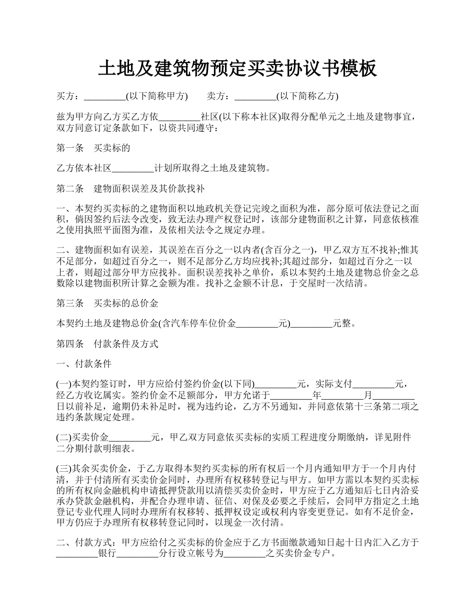 土地及建筑物预定买卖协议书模板.docx_第1页